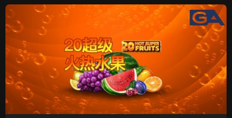 20超級火熱水果-QT老虎機遊戲介紹