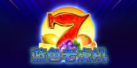 藍色老虎機-QT老虎機遊戲介紹