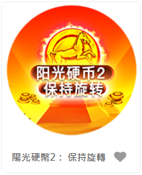 陽光硬幣2： 保持旋轉 - QT老虎機遊戲介紹