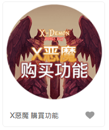 X惡魔 購買功能 - QT老虎機老虎機遊戲介紹
