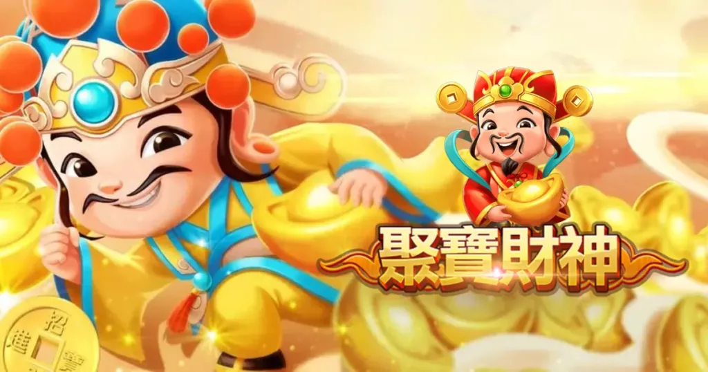 《聚寶財神》:全新老虎機體驗!享受多路連消百搭玩法,挑戰獨一無二的「搏一搏」功能!
