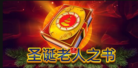 聖誕老人之書-QT老虎機遊戲介紹