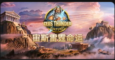 宙斯雷霆命運-QT老虎機介紹