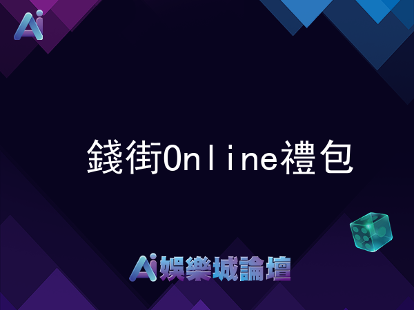 錢街Online禮包及免費兌換碼詳解