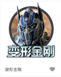 變形金剛-FG老虎機遊戲介紹