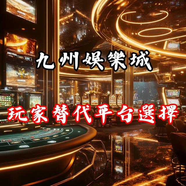 失去九州娛樂城後，玩家該如何找到替代選擇？