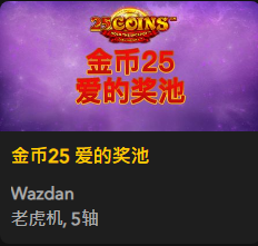 金币25 爱的奖池 - QT老虎機遊戲介紹