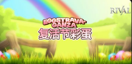 复活节彩蛋-QT老虎機遊戲介紹