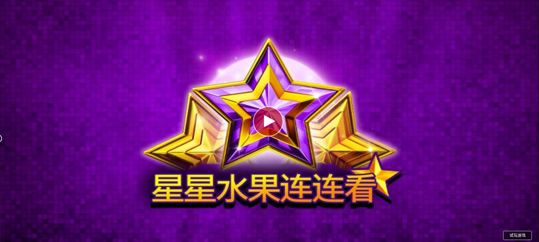 星星水果連連看-QT老虎機遊戲介紹