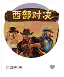 西部對決 – QT老虎機遊戲介紹
