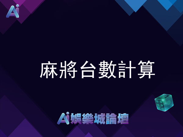 麻將台數如何計算？台數這樣看！詳細解說教學~