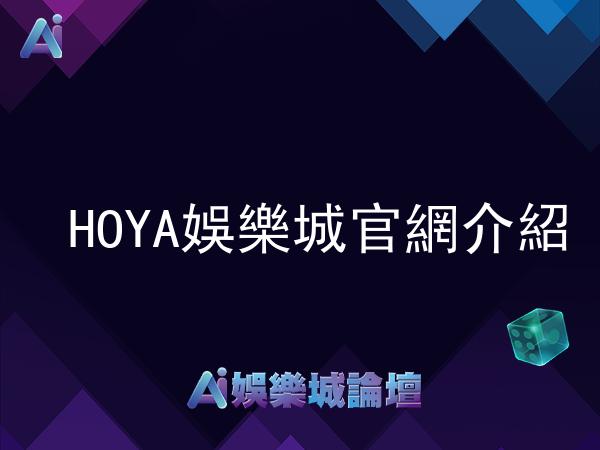 HOYA娛樂城官網介紹 - 完整的娛樂平台