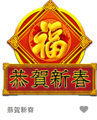恭賀新春-FG老虎機遊戲介紹