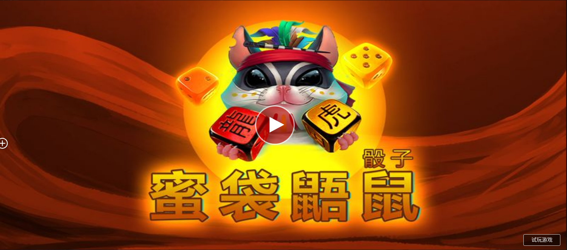 蜜袋鼯鼠骰子-QT老虎機遊戲介紹
