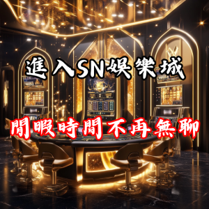 進入SN娛樂城，讓你的閒暇時間不再無聊！