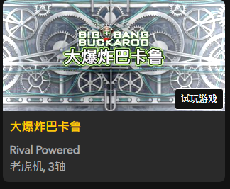 【大爆炸巴卡鲁】 - 【QT老虎機平台】老虎機遊戲介紹