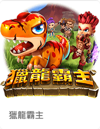 ZG捕魚機 - 獵龍霸主捕魚機遊戲介紹