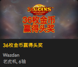 36枚金币赢得头奖 - QT老虎機遊戲介紹