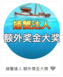 捕蟹達人 額外獎金大獎- QT老虎機遊戲介紹