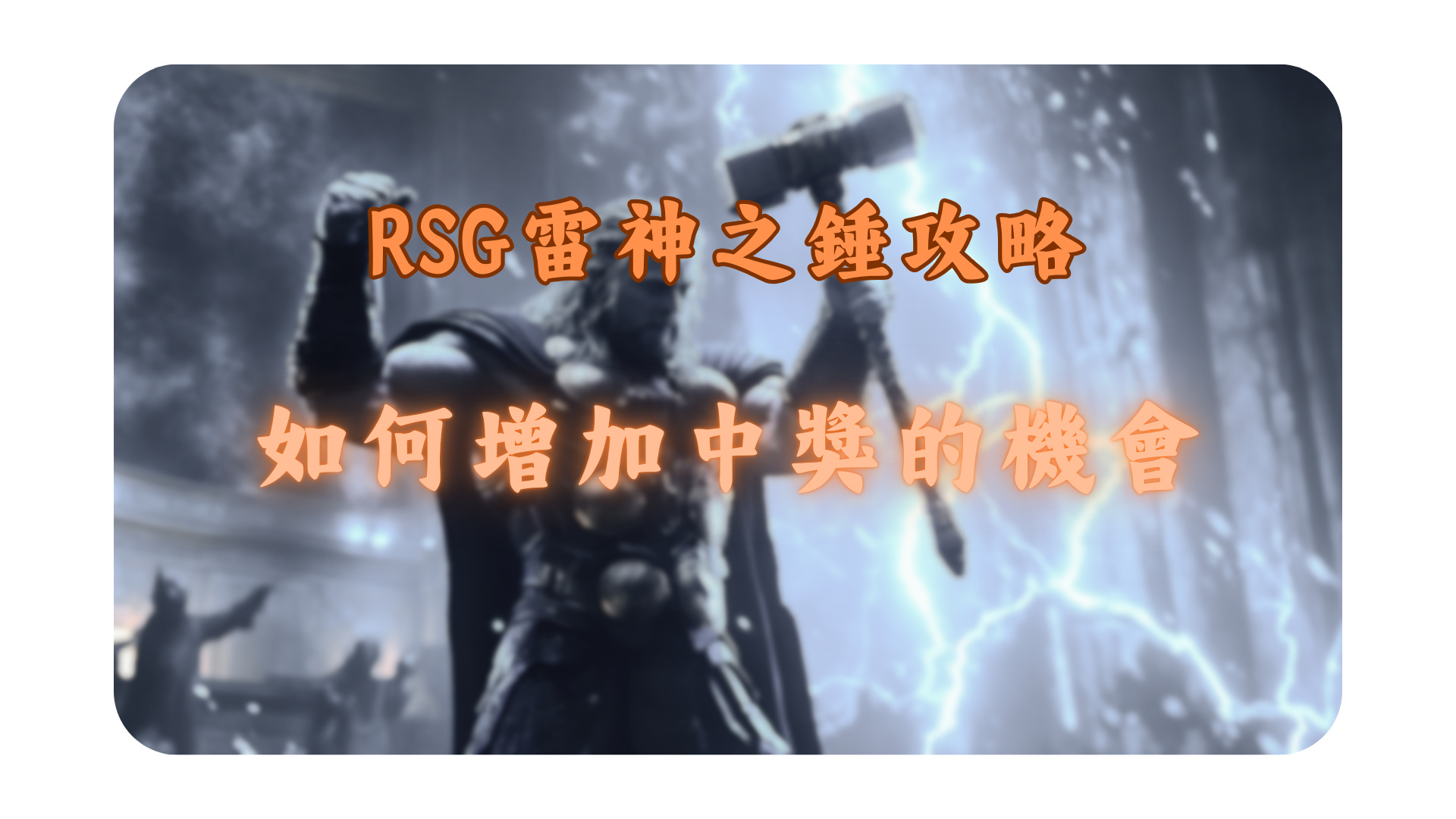RSG「雷神之錘」老虎機遊戲攻略：增加中獎機會的技巧