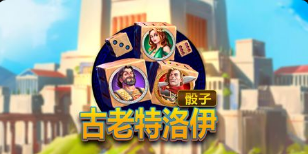 古特洛伊骰子-QT老虎機遊戲介紹