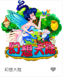 幻想大陸-FG老虎機遊戲介紹