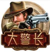 大警長-ZG老虎機遊戲介紹