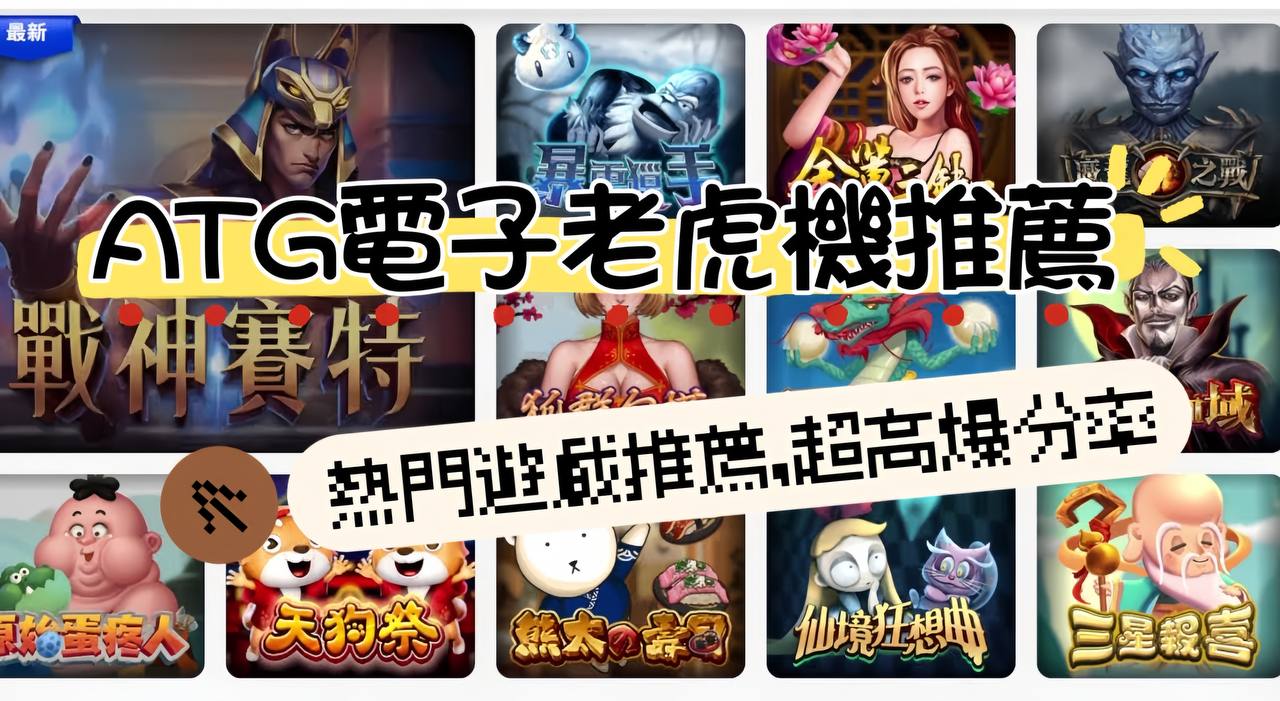 ATG電子老虎機推薦：熱門遊戲機台，超高爆分率等你挑戰!