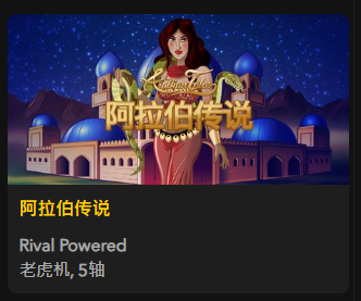 【阿拉伯传说】 - 【QT老虎機平台】老虎機遊戲介紹