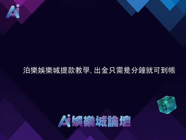 泊樂娛樂城提款教學,出金只需幾分鐘就可到帳!