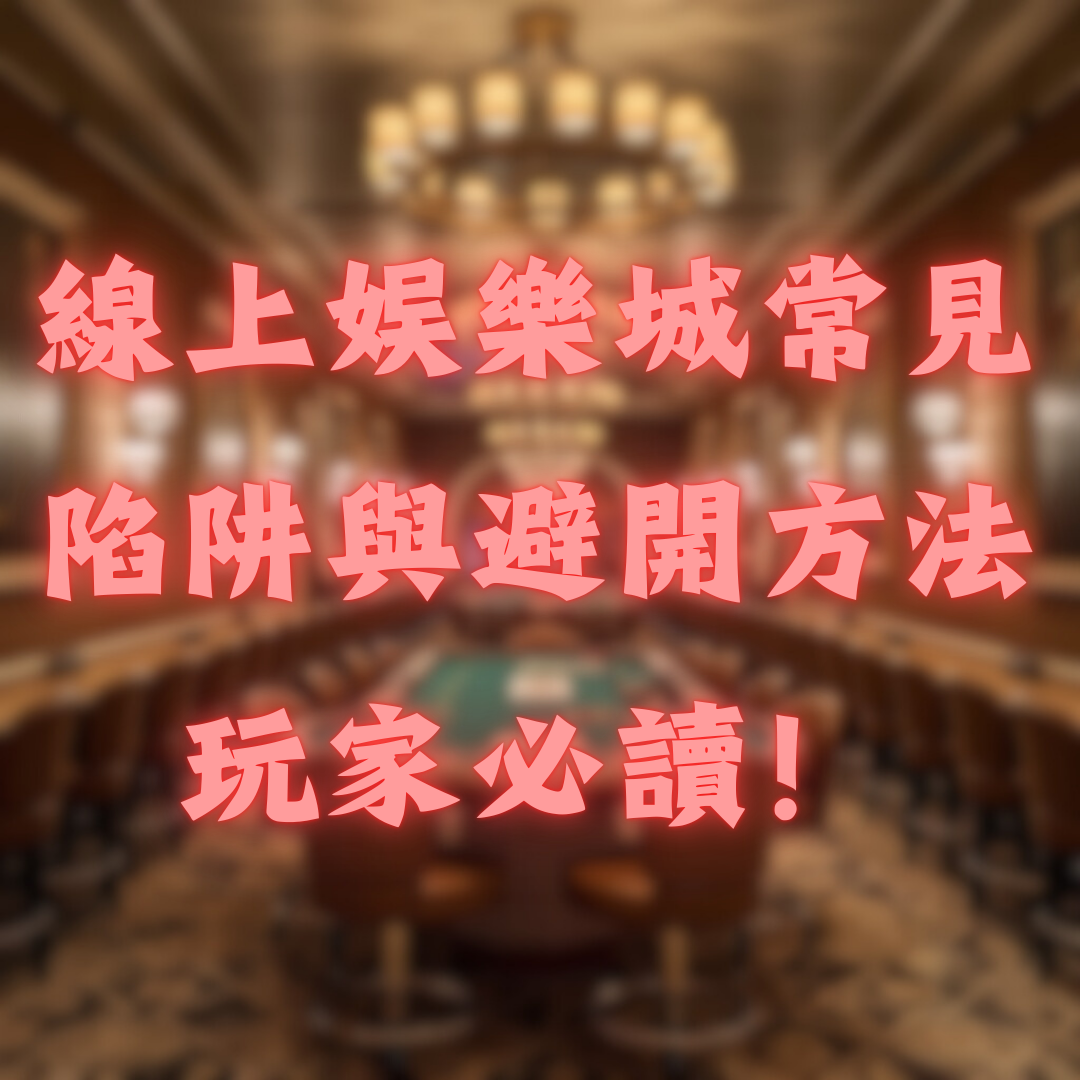 線上娛樂城常見陷阱與避開方法，玩家必讀！