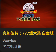 炙热旋转：777爆大奖 白金版 - QT老虎機遊戲介紹