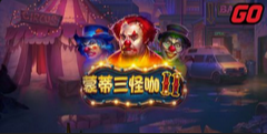 蒙蒂三怪咖 II-QT老虎機遊戲介紹