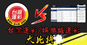 台灣運彩與娛樂城運彩的比較分析