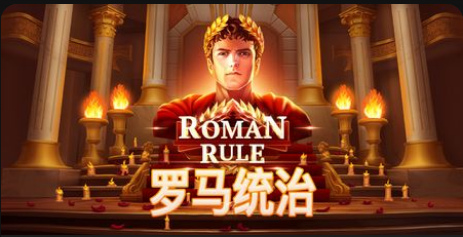 羅馬統治-QT老虎機遊戲介紹