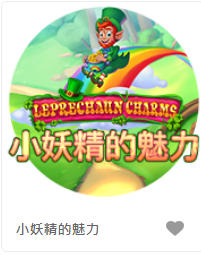 小妖精的魅力 - QT老虎機遊戲介紹