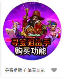 尋寶狙擊手 購買功能 - QT老虎機遊戲介紹