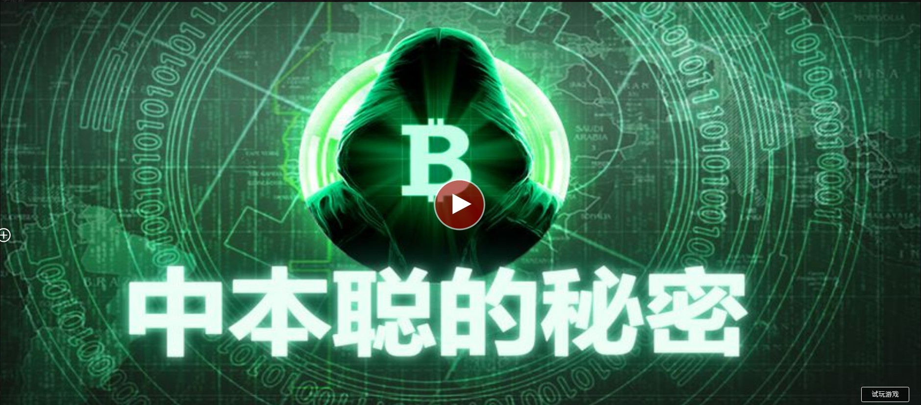 中本聰的秘密-QT老虎機遊戲介紹