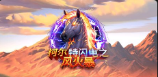 柯尔特闪电之风火暴-QT老虎機遊戲介紹