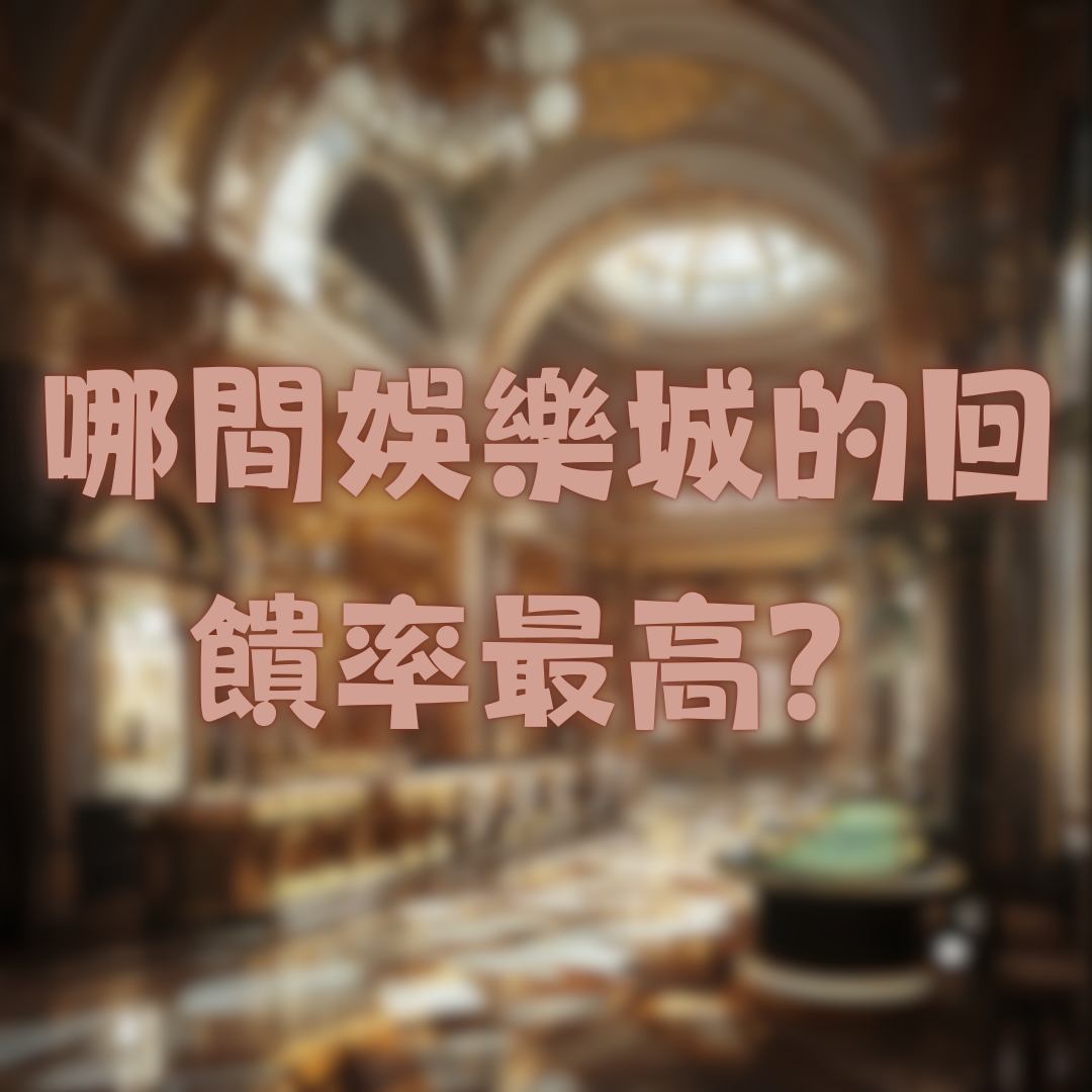 台灣線上娛樂城推薦平台中，哪個平台的回饋率最高？