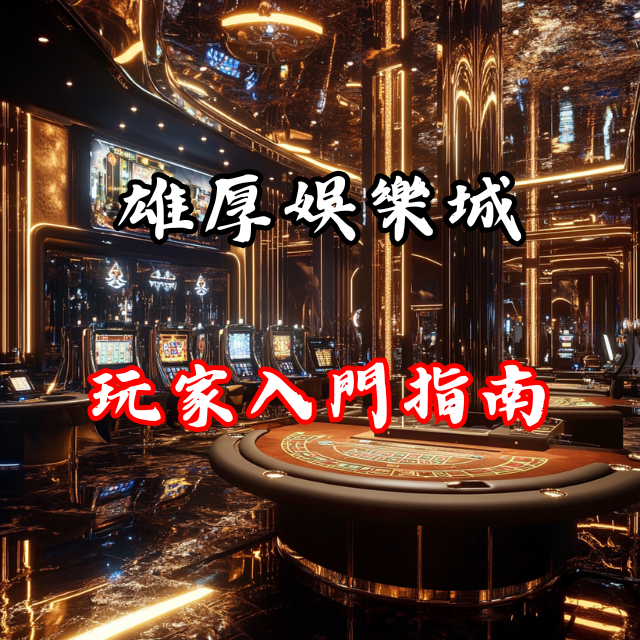 零失誤上手！雄厚娛樂城玩家入門指南