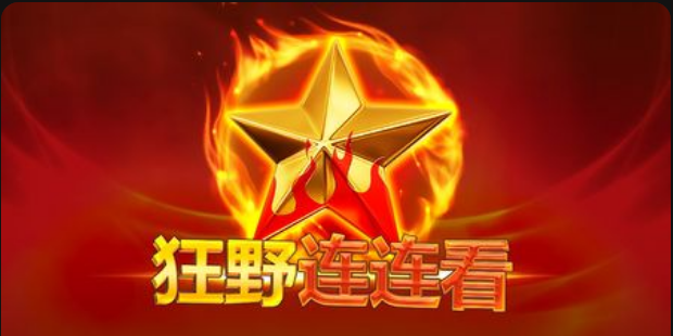 狂野連連看老虎機遊戲簡介