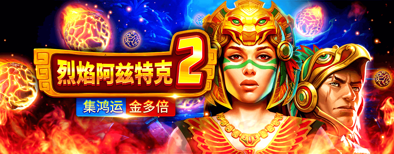 BNG電子老虎機破解推薦遊戲：烈焰阿茲特克2-集鴻運