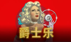 爵士樂-QT老虎機遊戲介紹