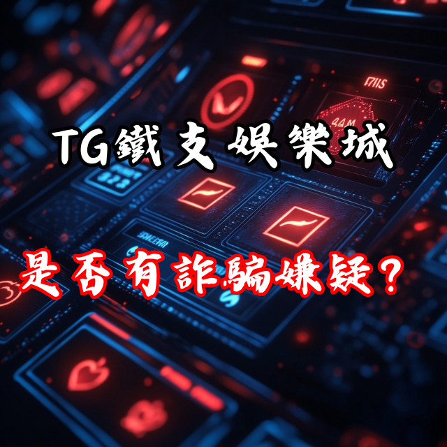 TG鐵支娛樂城是否有詐騙嫌疑？提款遭拒的真相！