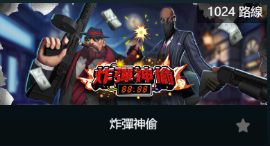 炸彈神偷-SP老虎機遊戲介紹