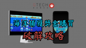 QT電子海洋捕獲獎金購買老虎機破解攻略