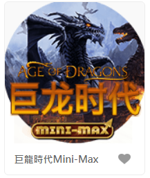 巨龍時代Mini-Max– QT老虎機遊戲介紹