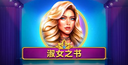 淑女之書QT老虎機遊戲介紹