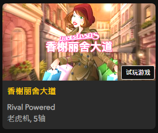 【香榭丽舍大道】 - 【QT老虎機平台】老虎機遊戲介紹